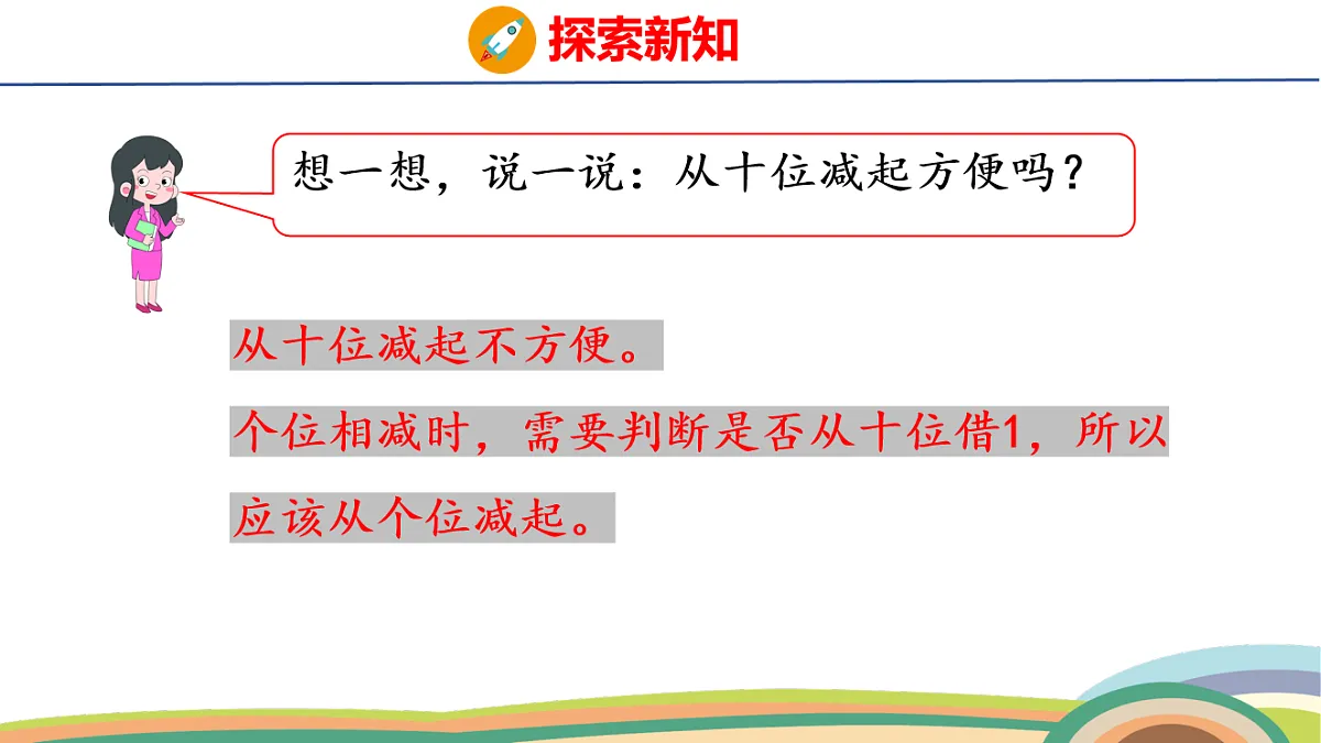 人教（2024）数学一下课件 第五单元 笔算减法 第一课时第7页