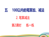人教（2024）數(shù)學(xué)一下課件 第五單元 筆算減法 第二課時 練一練