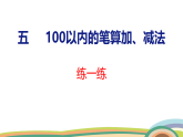 人教（2024）數(shù)學(xué)一下課件 第五單元 練一練