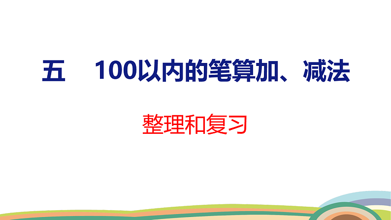 人教（2024）数学一下课件 第五单元 整理和复习第1页
