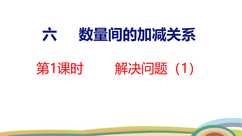 人教（2024）数学一下课件 第六单元 第一课时 解决问题（1）第1页