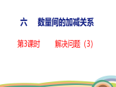 人教（2024）数学一下课件 第六单元 第三课时 解决问题（3）