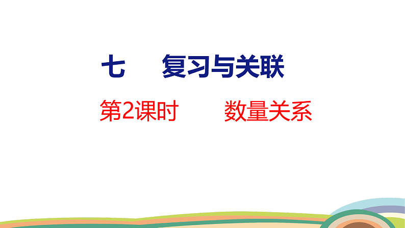 人教（2024）数学一下课件 第七单元 第二课时 数量关系第1页