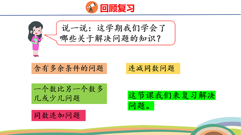 人教（2024）数学一下课件 第七单元 第二课时 数量关系第3页