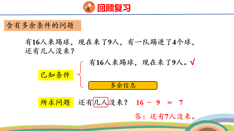 人教（2024）数学一下课件 第七单元 第二课时 数量关系第4页