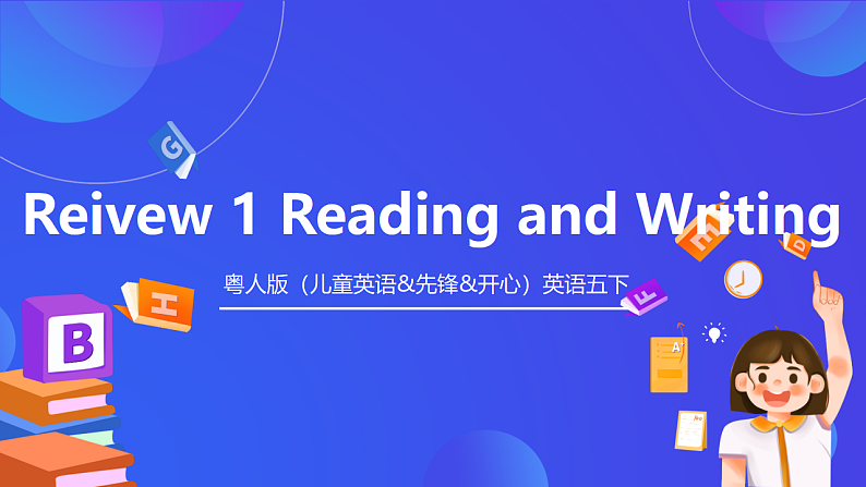 粤人版（儿童英语&先锋&开心）英语五下 Review1 reading  and  writing 课件第1页