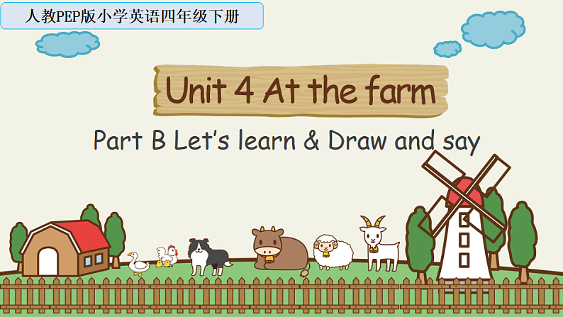 Unit4 第5课时（教学课件）Part B Let's learn & Draw and say第1页
