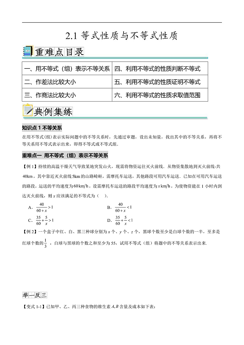 2.1等式性质与不等式性质（六个重难点突破）（原卷版）第1页