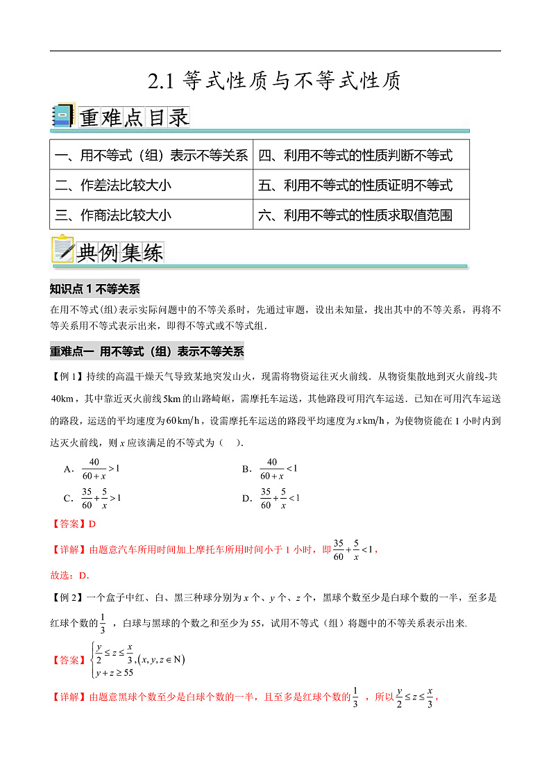 2.1等式性质与不等式性质（六个重难点突破）（解析版）第1页