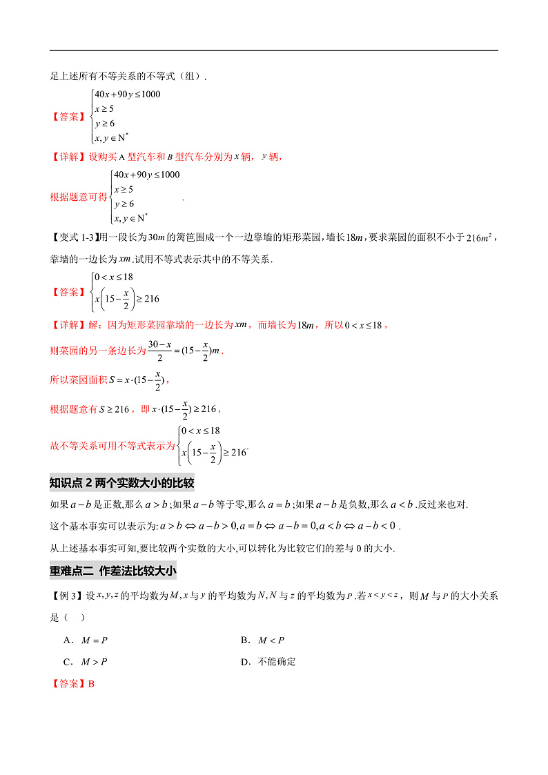 2.1等式性质与不等式性质（六个重难点突破）（解析版）第3页