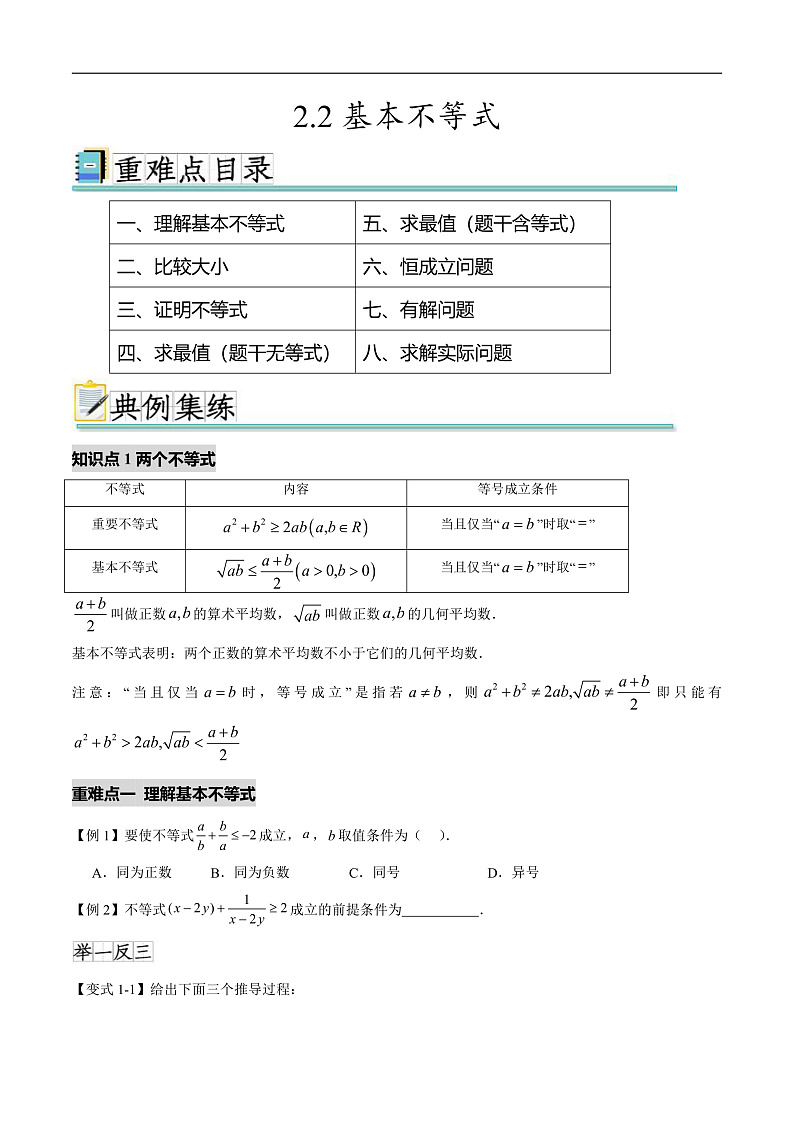 2.2基本不等式（八个重难点突破）（原卷版）第1页