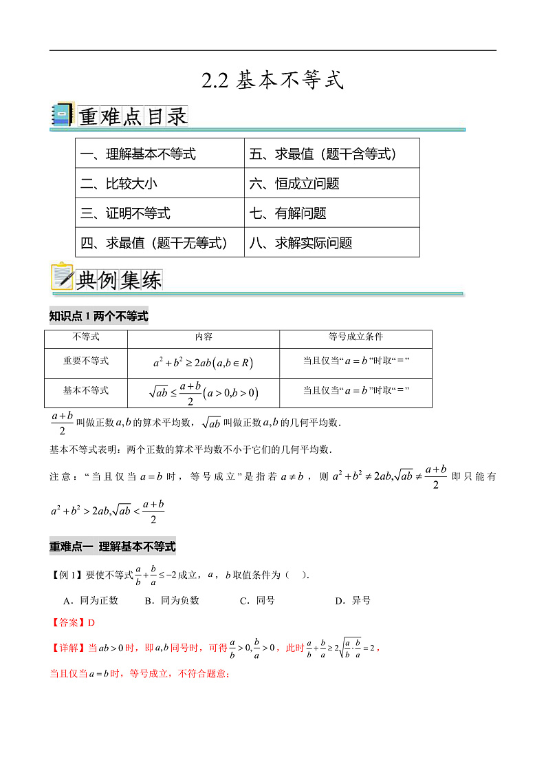 2.2基本不等式（八个重难点突破）（解析版）第1页