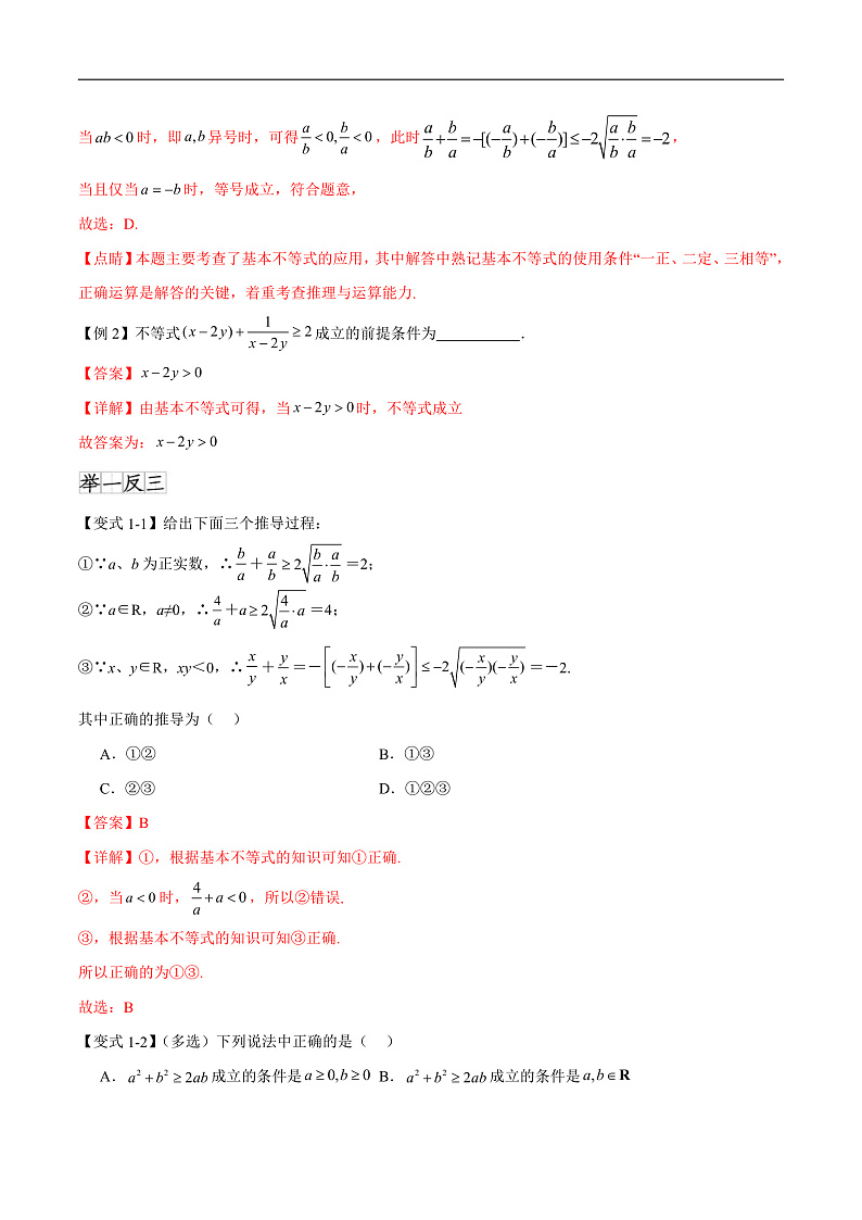2.2基本不等式（八个重难点突破）（解析版）第2页