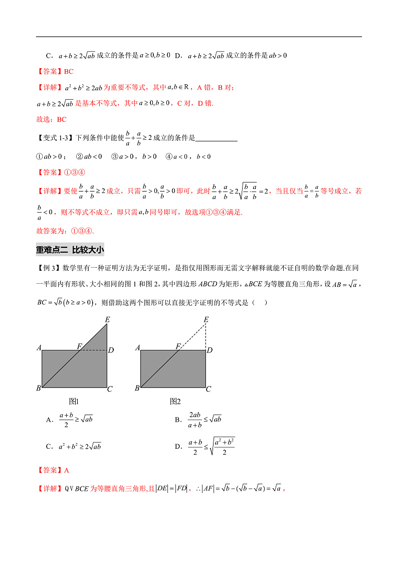 2.2基本不等式（八个重难点突破）（解析版）第3页