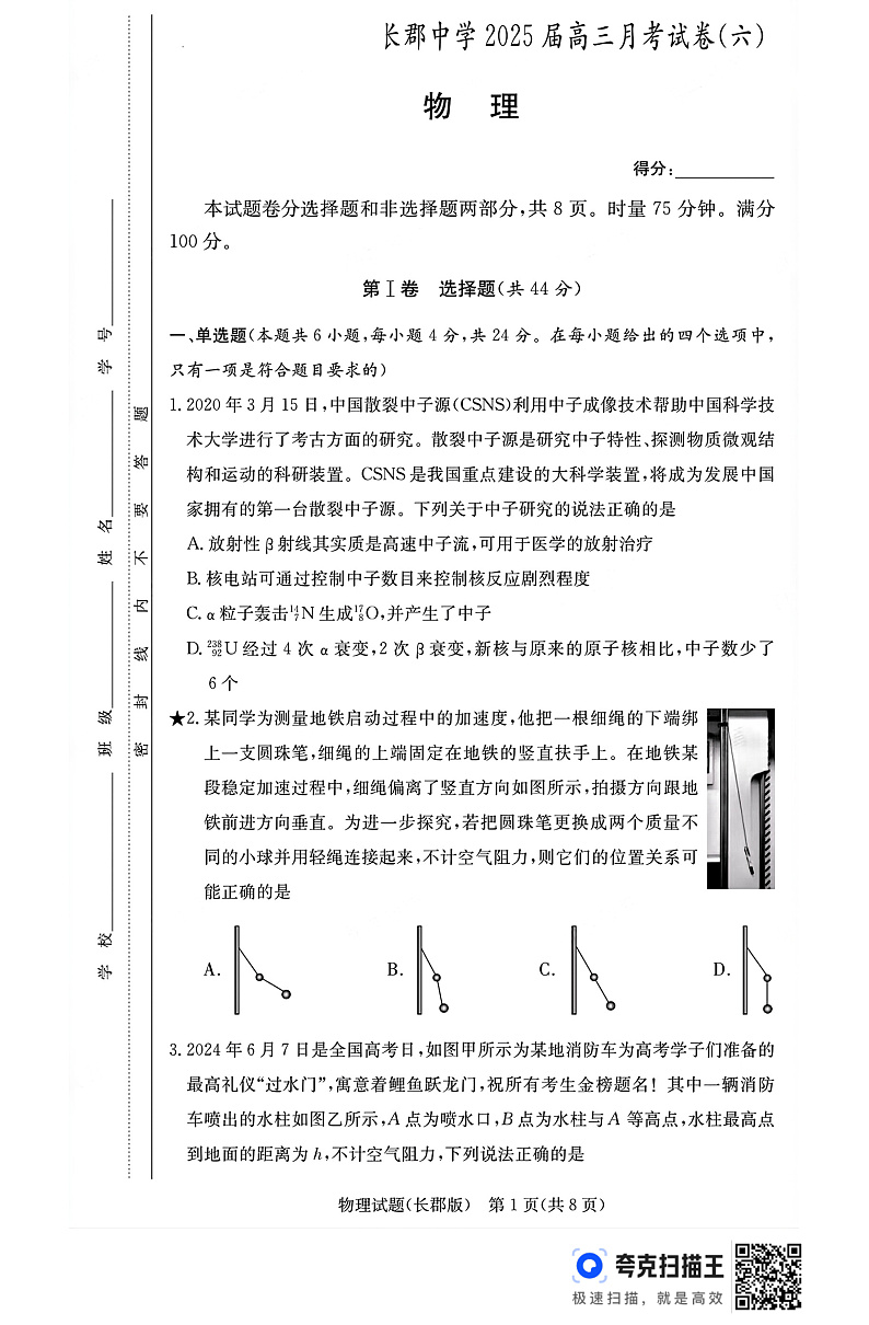 湖南省长沙市长沙市长郡中学2024-2025学年高三下学期开学物理试题第1页
