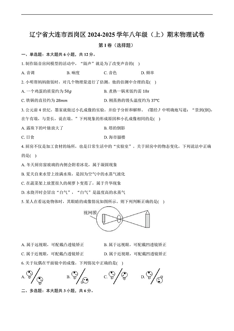 辽宁省大连市西岗区2024-2025学年八年级（上）期末物理试卷-(含解析)第1页