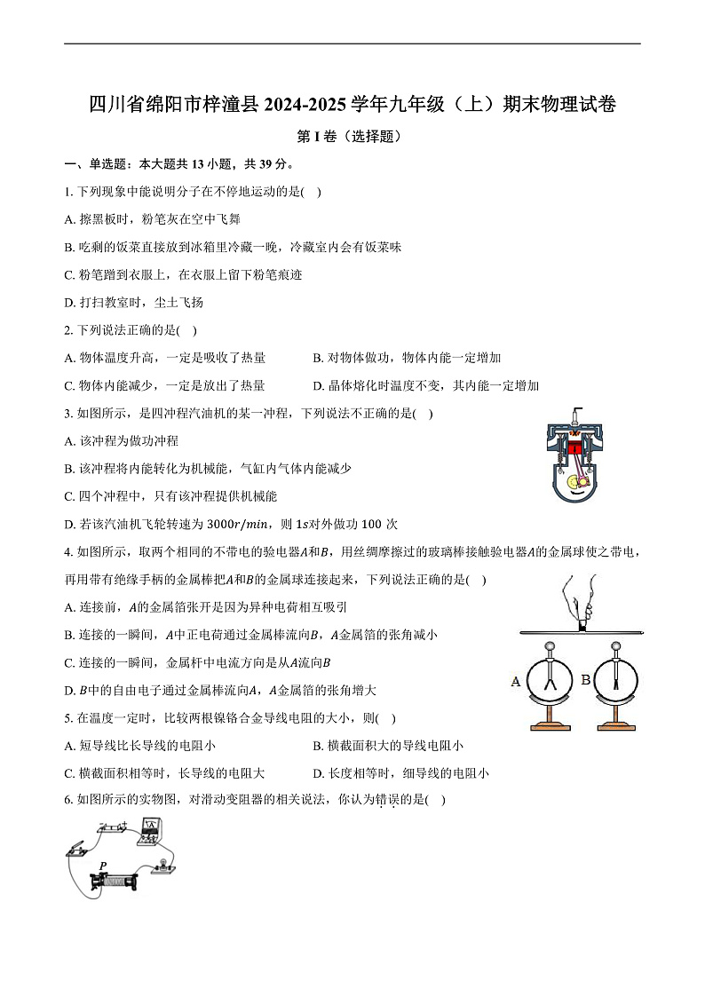 四川省绵阳市梓潼县2024-2025学年九年级（上）期末物理试卷(含解析)第1页