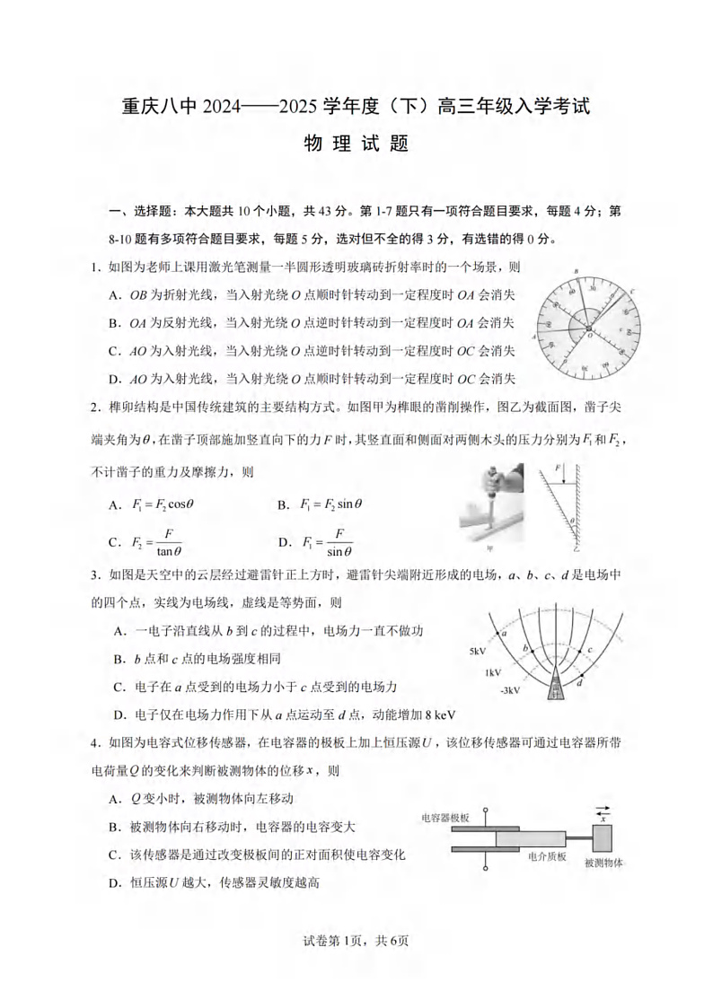 重庆市第八中学2024-2025学年高三下学期入学考试物理试题第1页