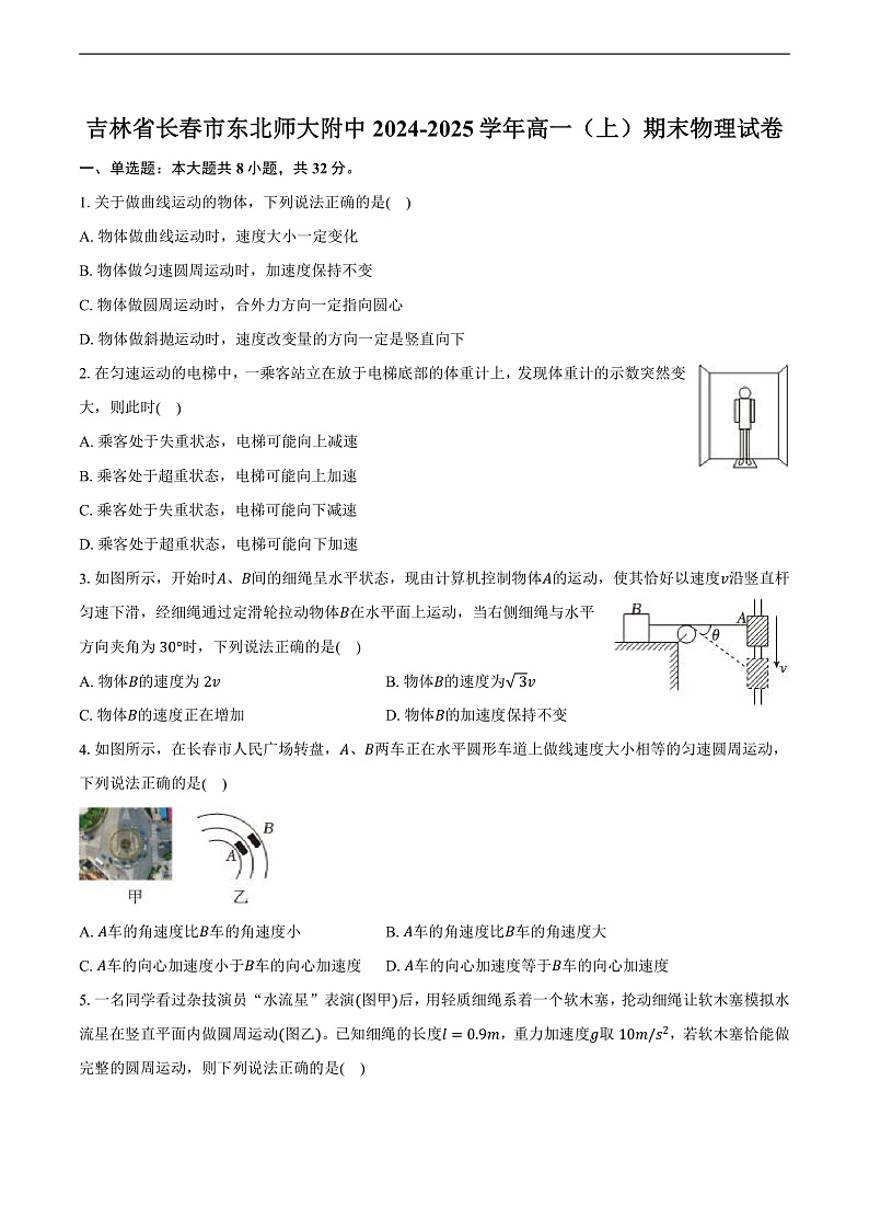 吉林省长春市东北师大附中2024-2025学年高一（上）期末物理试卷第1页