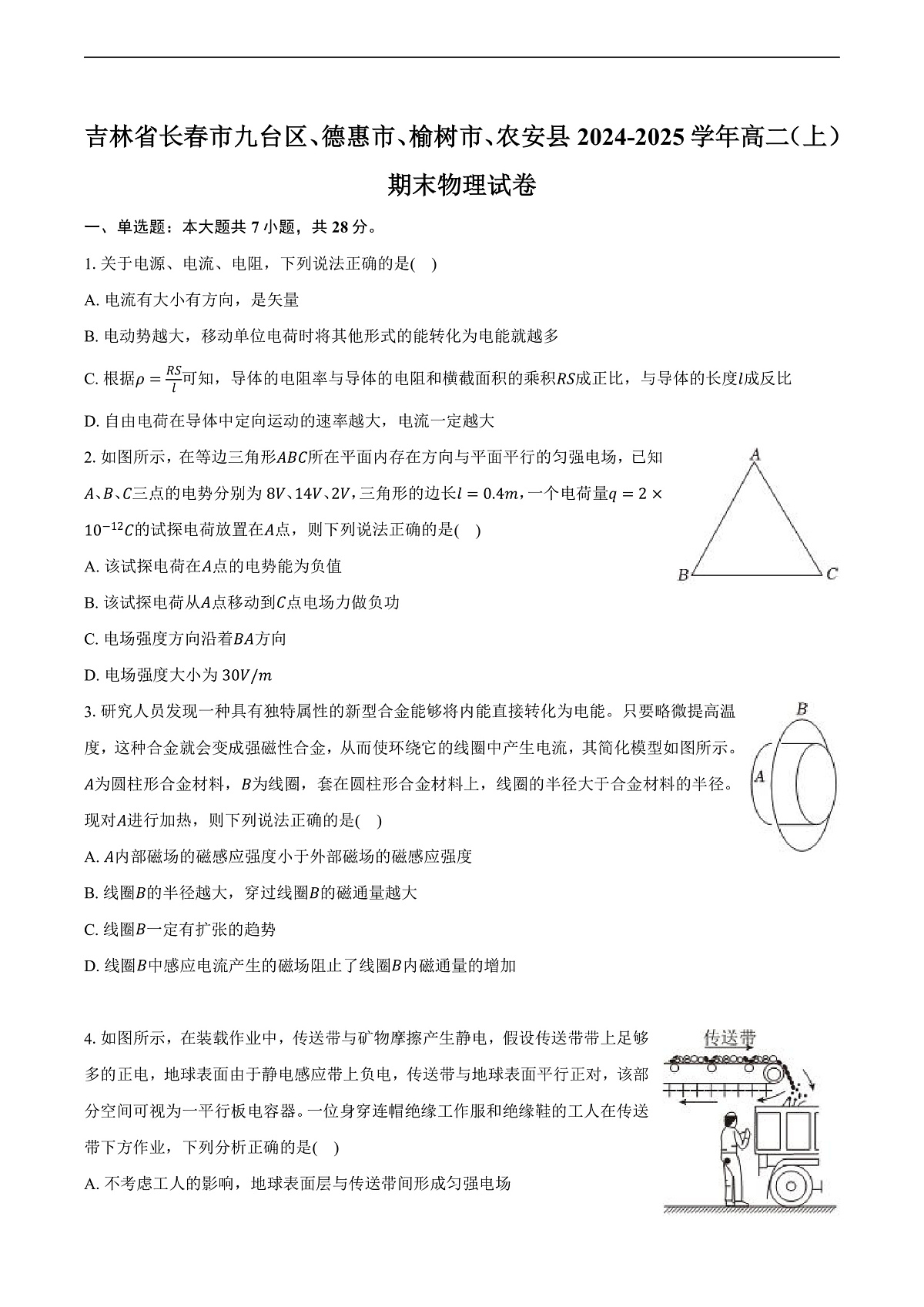 吉林省长春市九台区、德惠市、榆树市、农安县2024-2025学年高二（上）期末物理试卷第1页