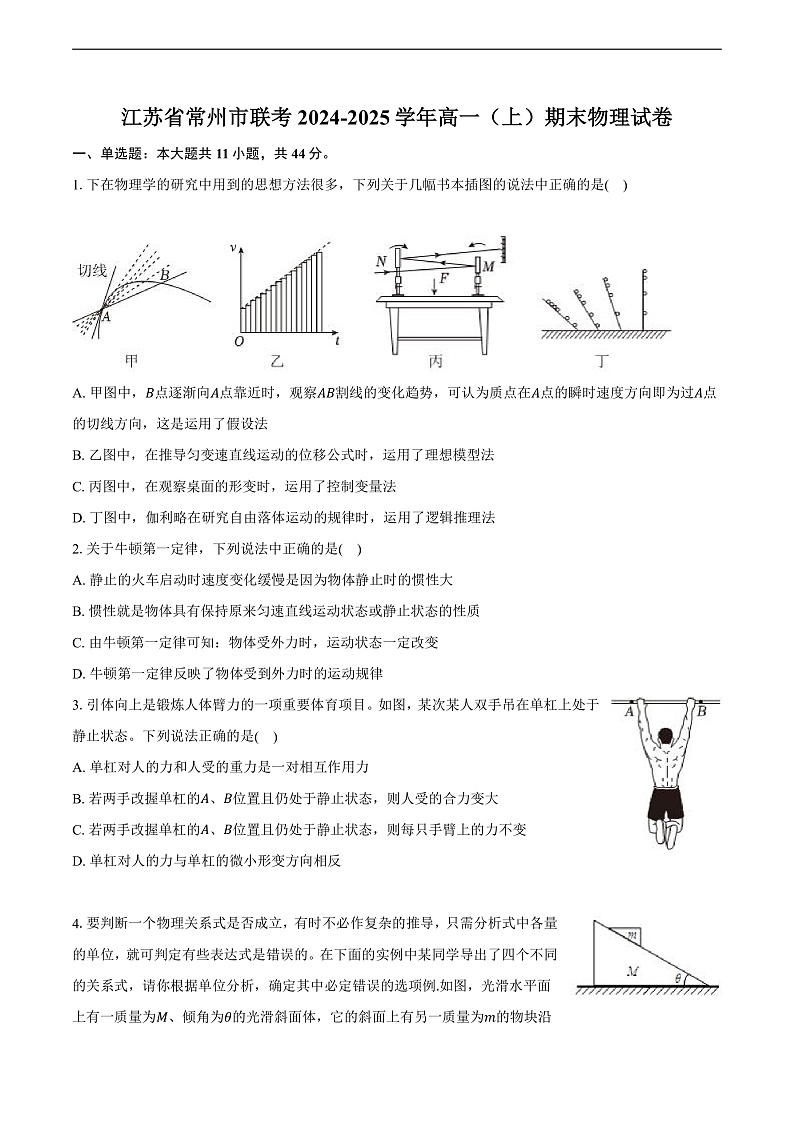 江苏省常州市联考2024-2025学年高一（上）期末物理试卷第1页