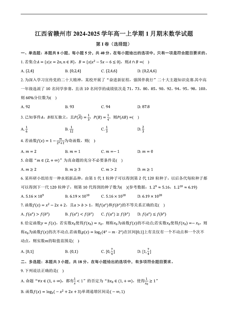 江西省赣州市2024-2025学年高一上学期1月期末数学试题第1页