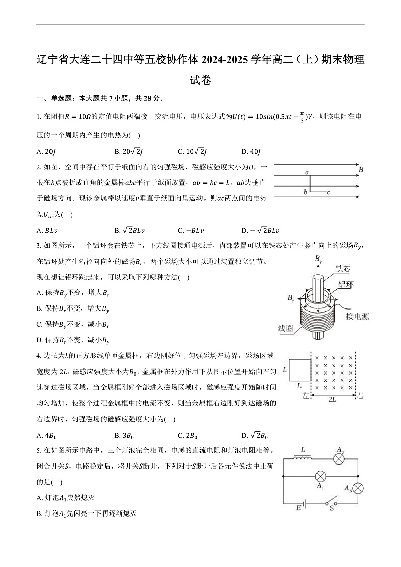 辽宁省大连二十四中等五校协作体2024-2025学年高二（上）期末物理试卷第1页