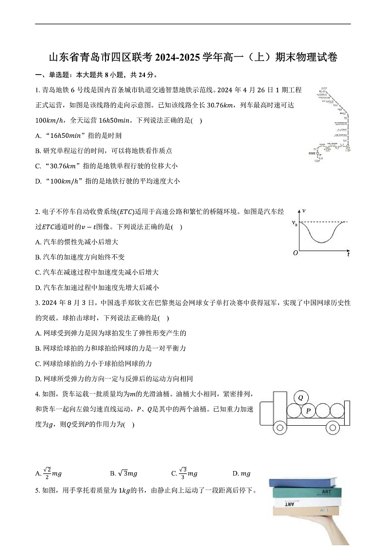 山东省青岛市四区联考2024-2025学年高一（上）期末物理试卷第1页