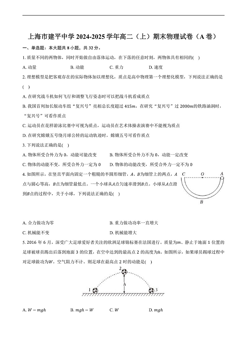 上海市建平中学2024-2025学年高二（上）期末物理试卷（A卷）第1页