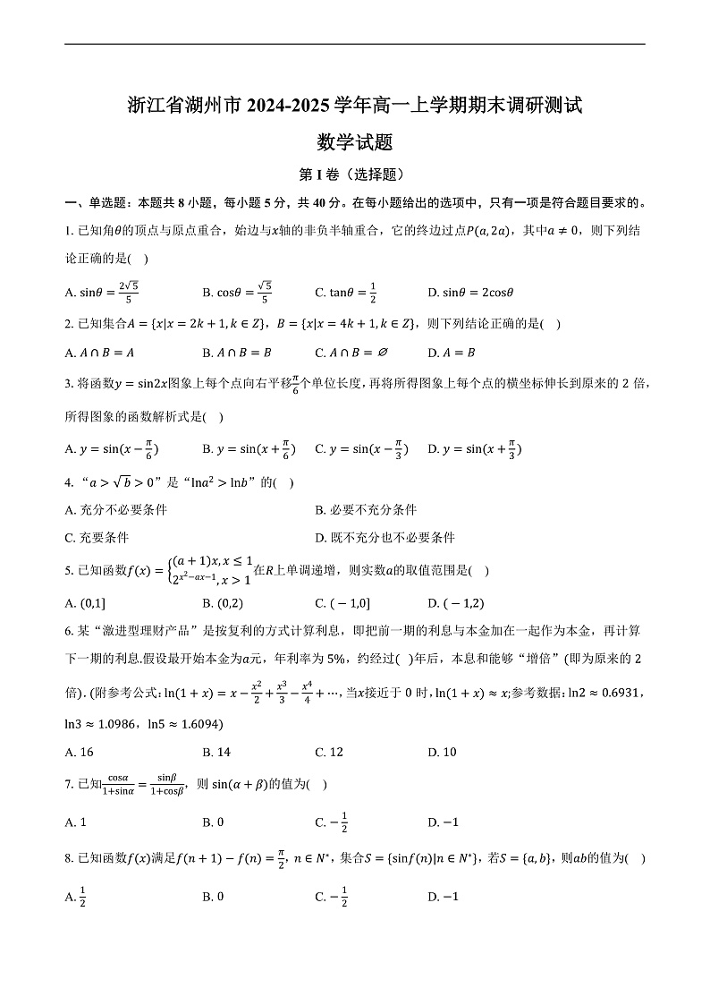 浙江省湖州市2024-2025学年高一上学期期末调研测试数学试题第1页