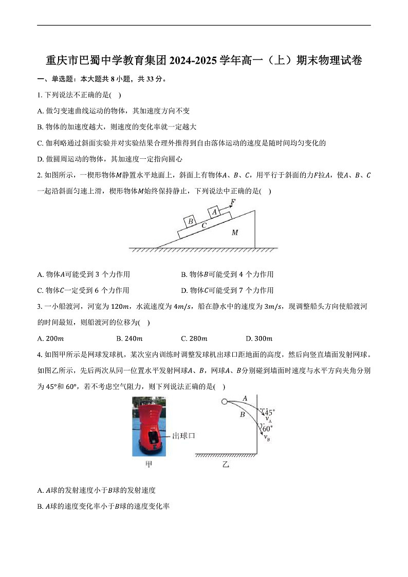 重庆市巴蜀中学教育集团2024-2025学年高一（上）期末物理试卷第1页