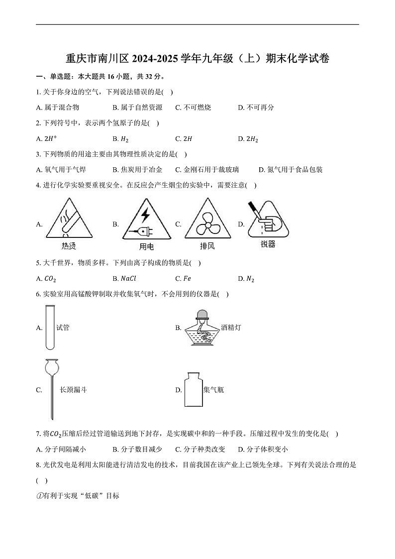 重庆市南川区2024-2025学年九年级（上）期末化学试卷第1页