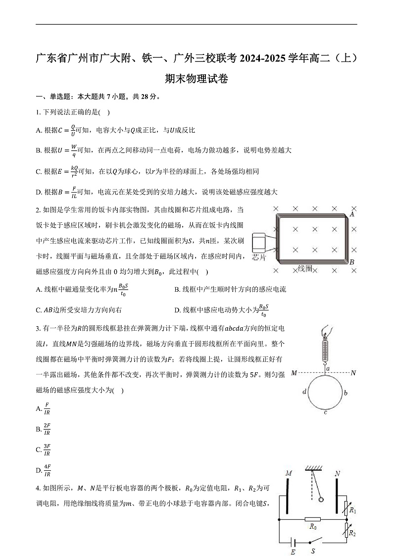 广东省广州市广大附、铁一、广外三校联考2024-2025学年高二（上）期末物理试卷第1页