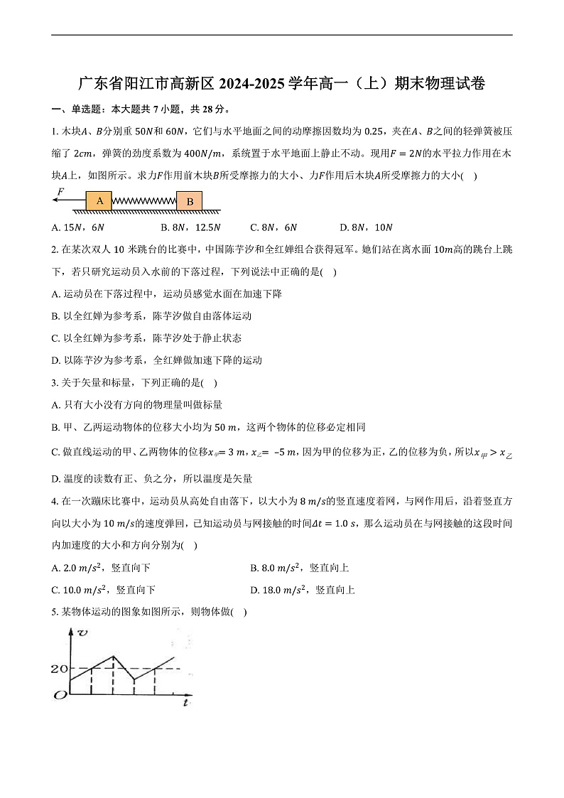 广东省阳江市高新区2024-2025学年高一（上）期末物理试卷第1页