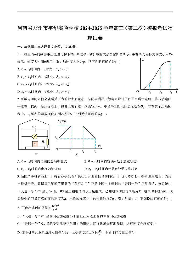 河南省郑州市宇华实验学校2024-2025学年高三（第二次）模拟考试物理试卷（含解析）第1页
