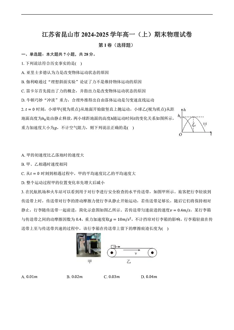 江苏省昆山市2024-2025学年高一（上）期末物理试卷第1页