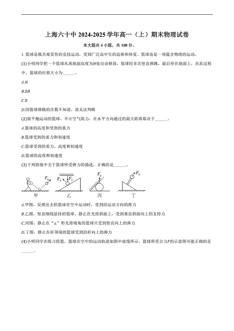 上海六十中2024-2025学年高一（上）期末物理试卷（含解析）第1页