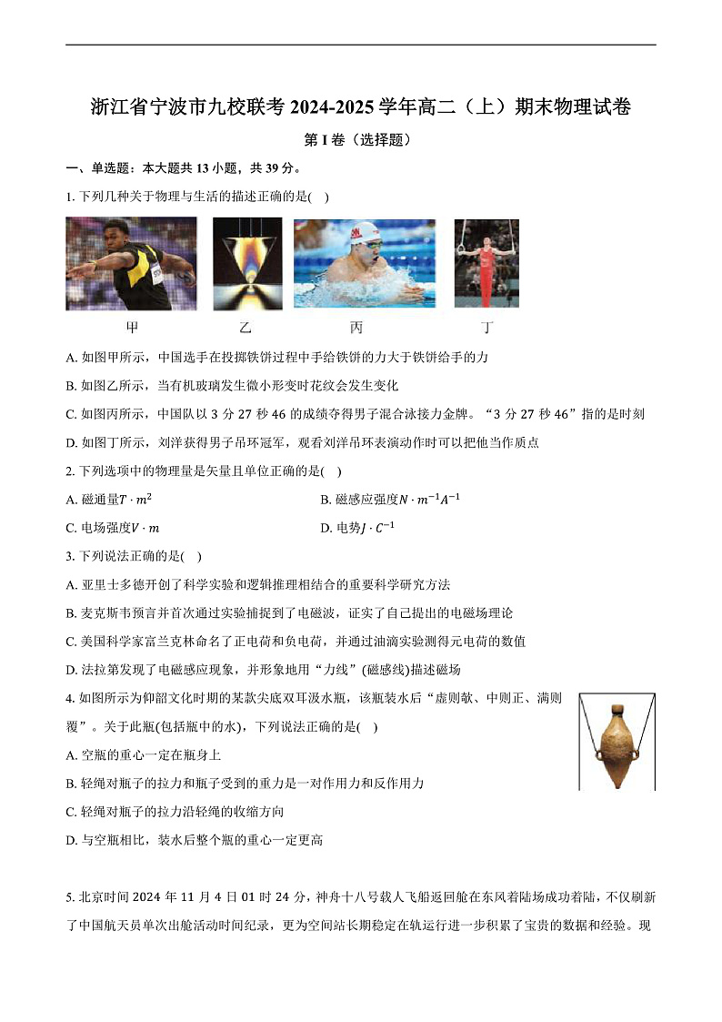 浙江省宁波市九校联考2024-2025学年高二（上）期末物理试卷（含解析）第1页