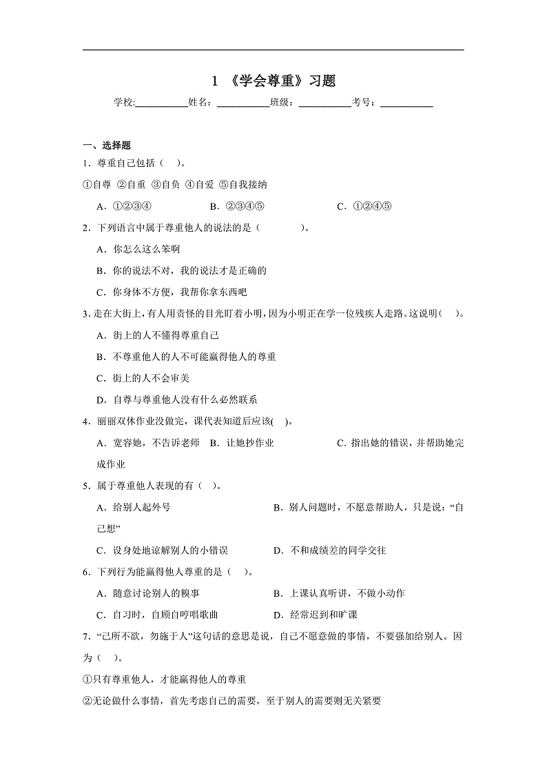 1《学会尊重》习题第1页