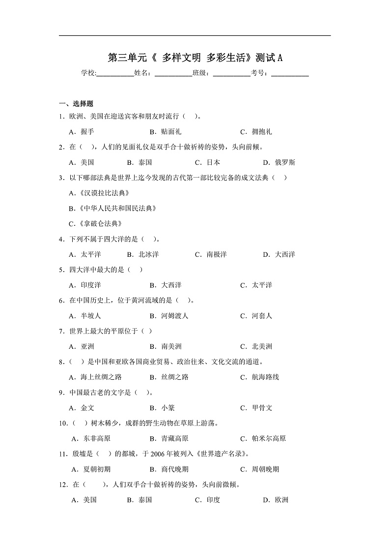 第三单元《多样文明多彩生活》测试A第1页