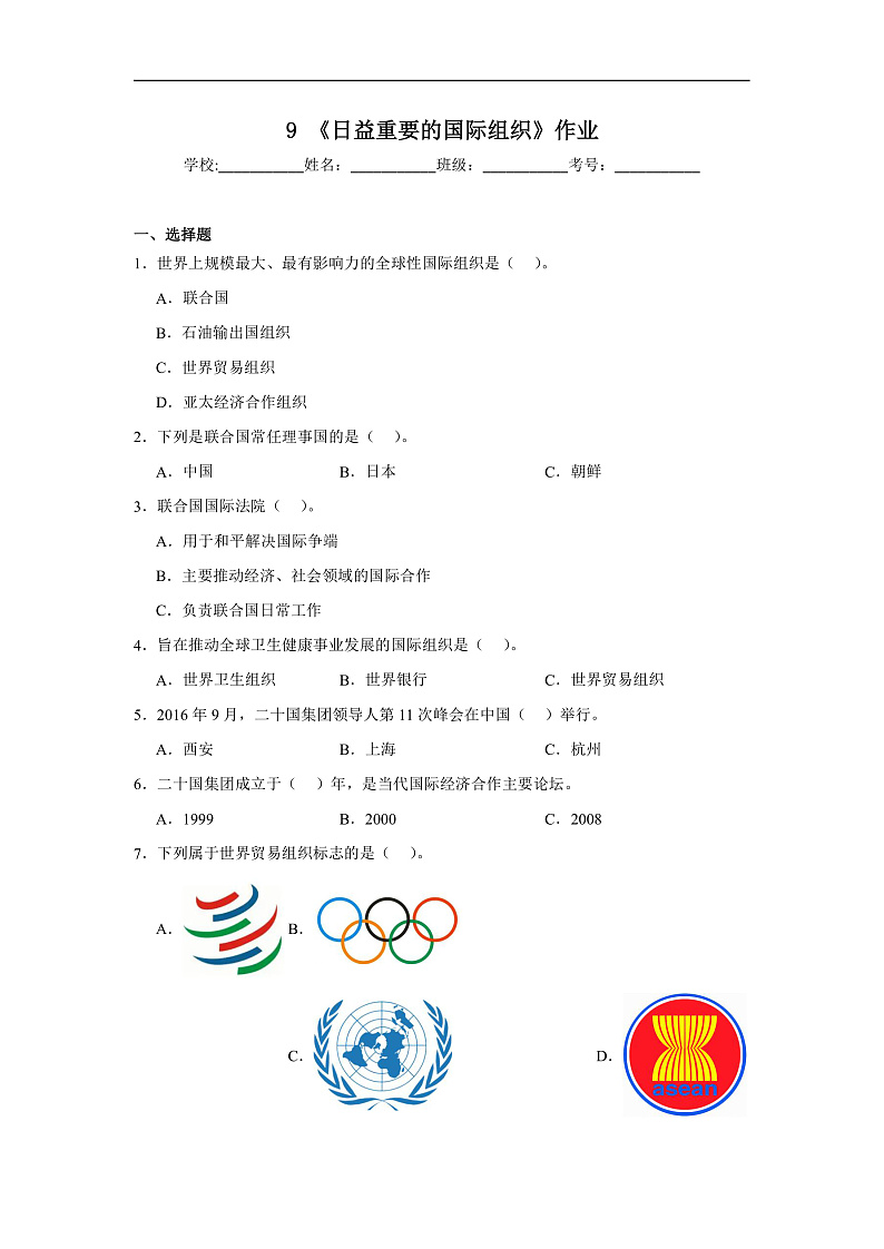 9《日益重要的国际组织》作业第1页