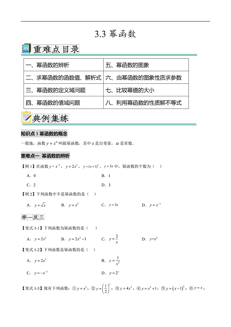 3.3幂函数（八个重难点突破）（原卷版）第1页