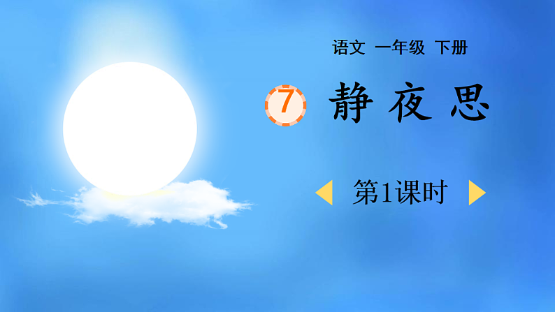 人教版（2024）一年级语文下册7静夜思第1课时课件第1页