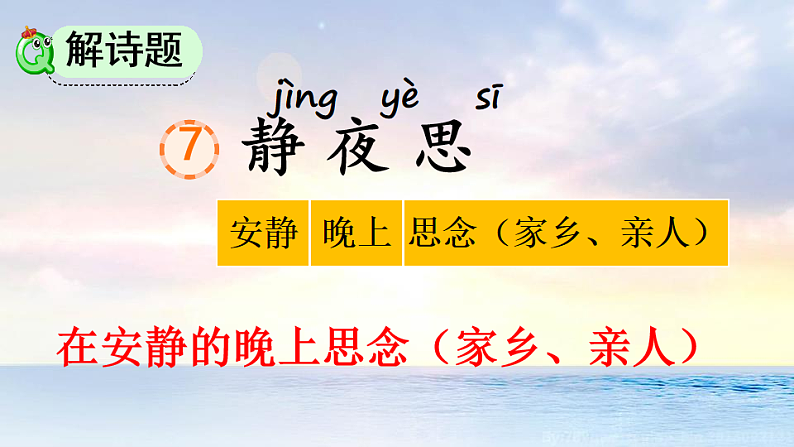 人教版（2024）一年级语文下册7静夜思第1课时课件第2页