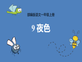 人教版（2024）一年级语文下册8夜色ppt课件
