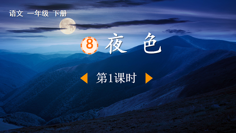 人教版（2024）一年级语文下册8夜色第1课时课件第1页