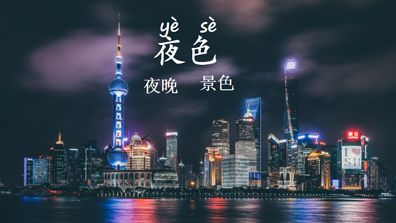 人教版（2024）一年级语文下册8夜色第1课时课件第2页