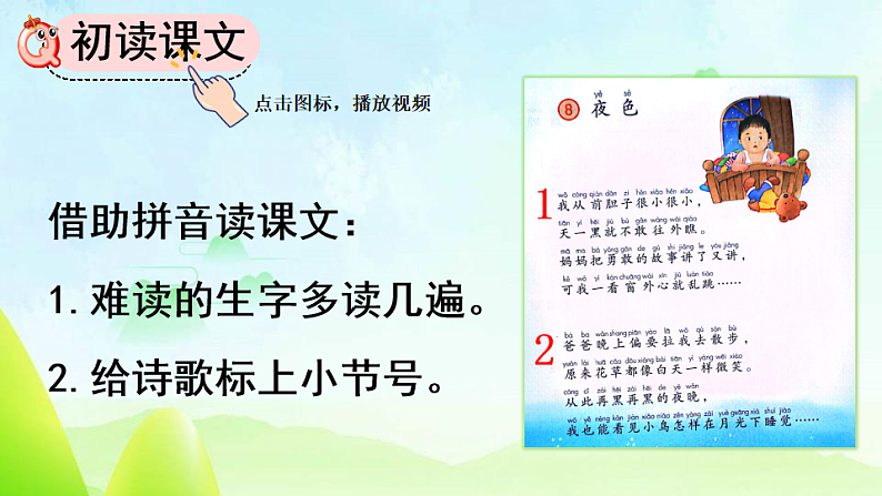 人教版（2024）一年级语文下册8夜色第1课时课件第4页