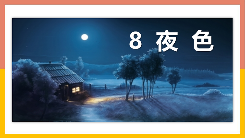人教版（2024）一年级语文下册8夜色课件第1页