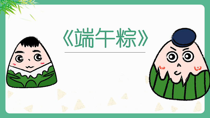 人教版（2024）一年级语文下册9端午粽ppt课件第1页